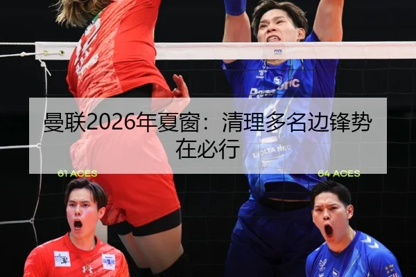 曼联2026年夏窗：清理多名边锋势在必行