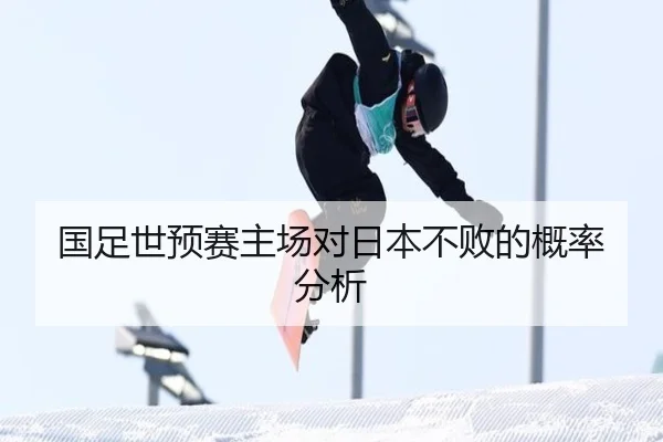 国足世预赛主场对日本不败的概率分析