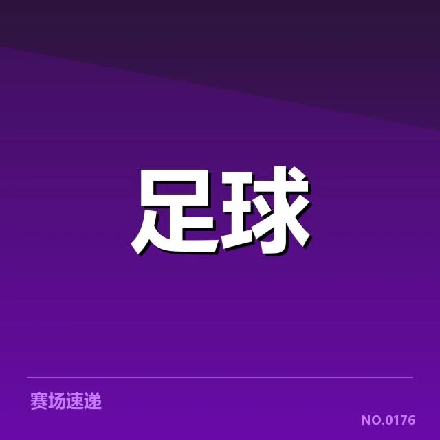 皇家社会梯队提拔:队内年轻球员晋升动向