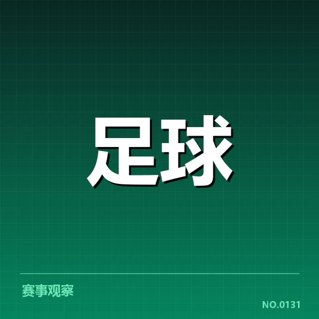 上海海港定位球参与人员与比赛数据