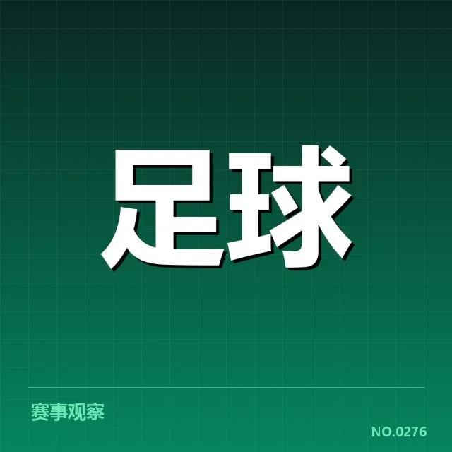 已确认的赛事裁判和比赛安排
