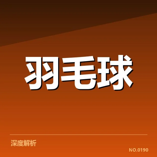 林丹奥运金牌纪录：这位羽坛传奇为何无人能及