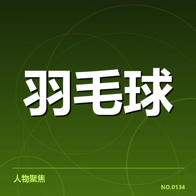林丹亚运复出传闻：羽毛球传奇运动员未来如何？