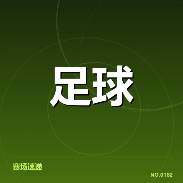 中甲积分争夺：俱乐部实力与赛程分配疑问