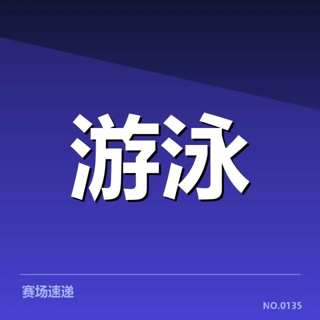游泳世锦赛项目抽签:赛事安排存在哪些疑问