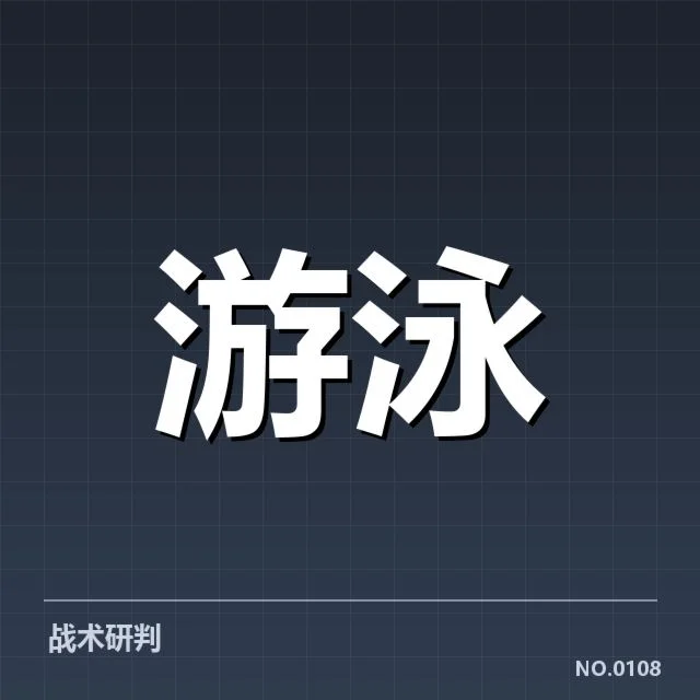已确认游泳项目选手名单及赛程细节