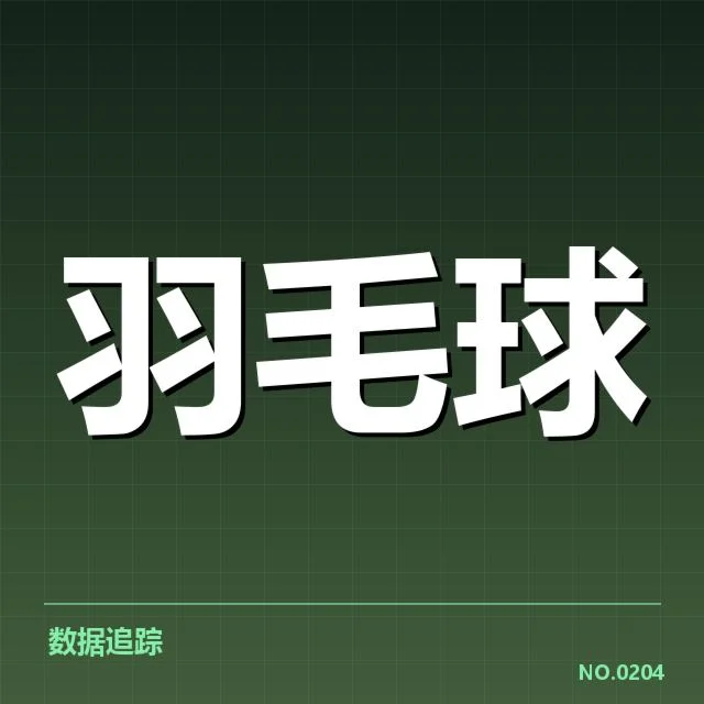 羽毛球超级赛冠军榜:运动员成就与赛制变化影响几何