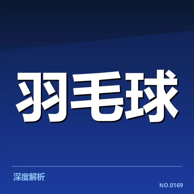 近期羽毛球超级赛冠军名单确认